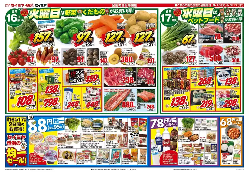 セイミヤのカタログ | 魅力的なオファーを発見する | 2026-06-16T00:00:00.000Z - 2026-06-17T00:00:00.000Z