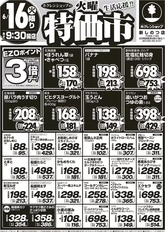 ホクレンショップのカタログ | ホクレンショップ チラシ | 2026-06-16T00:00:00.000Z - 2026-06-16T00:00:00.000Z