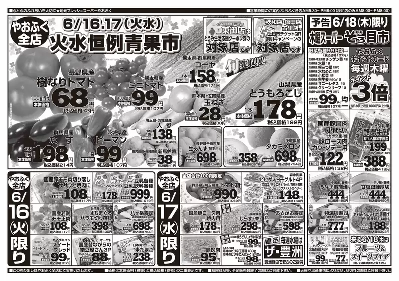 やおふくのカタログ | やおふく チラシ | 2026-06-16T00:00:00.000Z - 2026-06-18T00:00:00.000Z