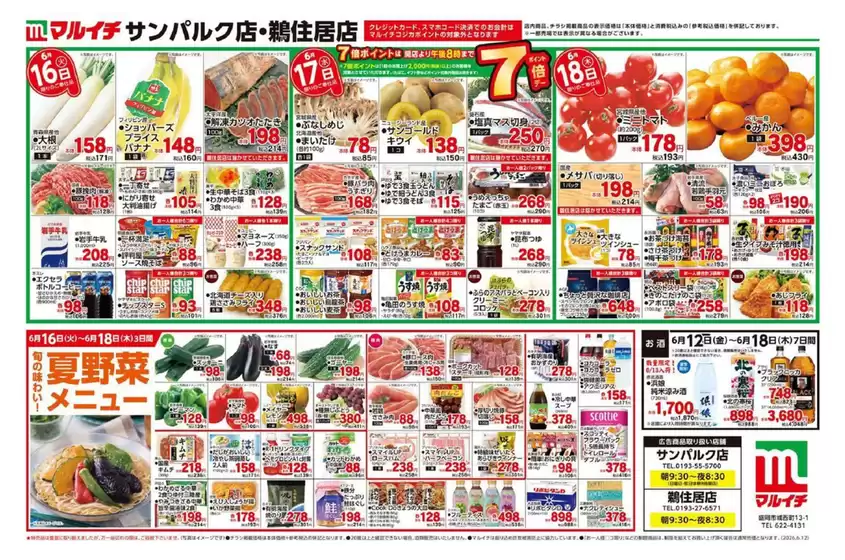 マルイチのカタログ | 割引とプロモーション | 2026-06-12T00:00:00.000Z - 2026-06-18T00:00:00.000Z