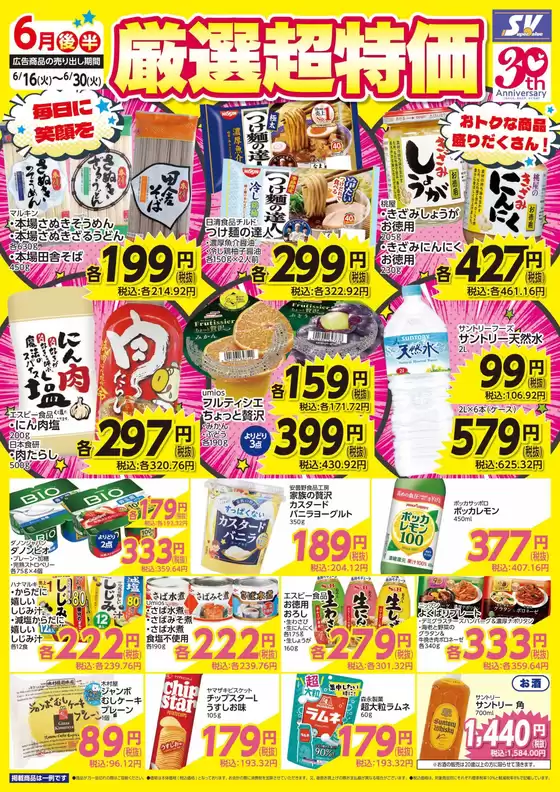 スーパーバリューのカタログ | すべてのお客様のためのトップディール | 2026-06-16T00:00:00.000Z - 2026-06-30T00:00:00.000Z