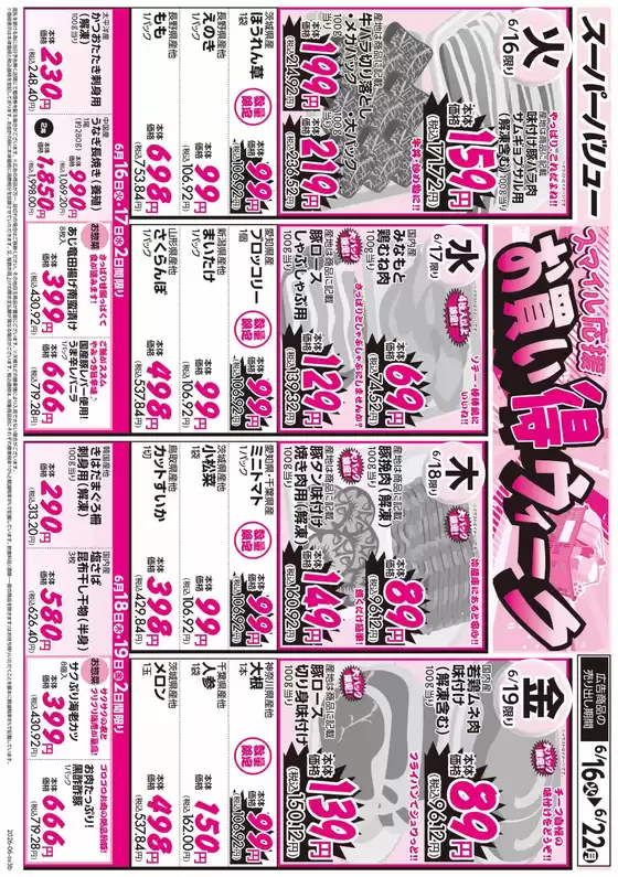 スーパーバリューのカタログ | 割引とプロモーション | 2026-06-16T00:00:00.000Z - 2026-06-22T00:00:00.000Z