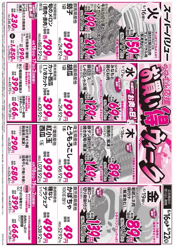 スーパーバリューのカタログ | トップディールと割引 | 2026-06-16T00:00:00.000Z - 2026-06-22T00:00:00.000Z