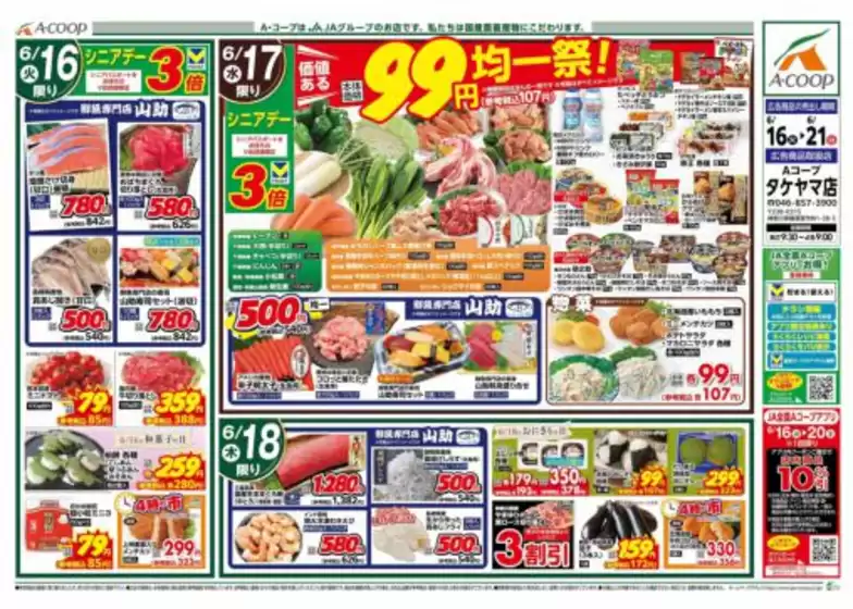 エーコープ関東のカタログ | トップディールと割引 | 2026-06-16T00:00:00.000Z - 2026-06-21T00:00:00.000Z