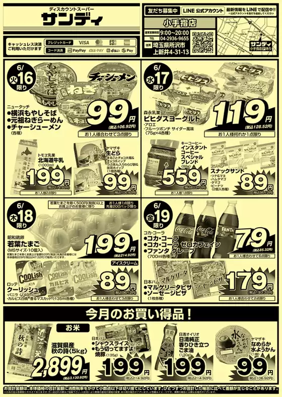 サンディのカタログ | あなたのための特別オファー | 2026-06-16T00:00:00.000Z - 2026-06-19T00:00:00.000Z