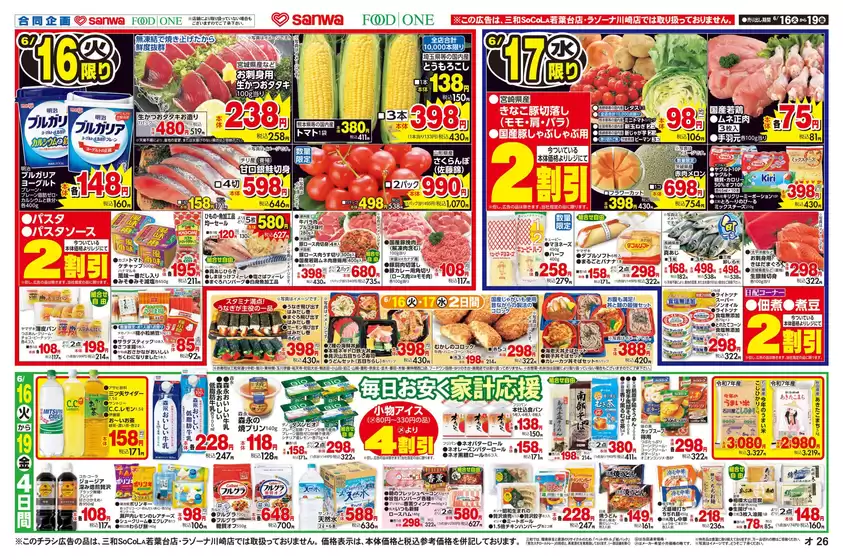スーパー三和のカタログ | スーパー三和 チラシ | 2026-06-15T00:00:00.000Z - 2026-06-19T00:00:00.000Z