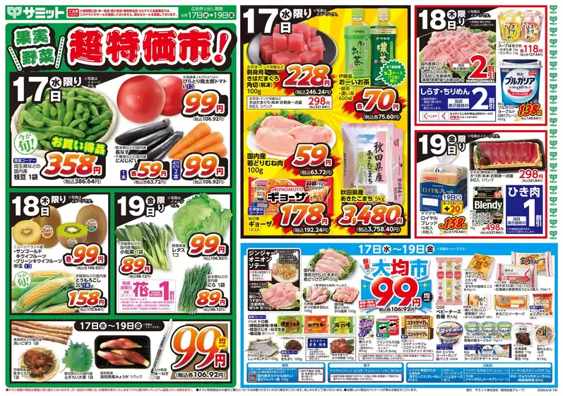 サミットのカタログ | 6月17日(水)-6月19日(金)号 | 2026-06-16T00:00:00.000Z - 2026-06-19T00:00:00.000Z