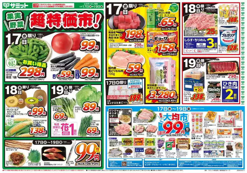 サミットのカタログ | 現在の掘り出し物とオファー | 2026-06-16T00:00:00.000Z - 2026-06-19T00:00:00.000Z