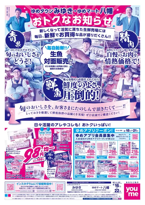 ゆめタウンのカタログ | 倹約家のためのトップオファー | 2026-06-15T00:00:00.000Z - 2026-06-22T00:00:00.000Z