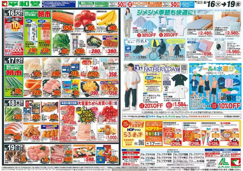 平和堂のカタログ | 掘り出し物ハンターのためのオファー | 2026-06-15T00:00:00.000Z - 2026-06-19T00:00:00.000Z