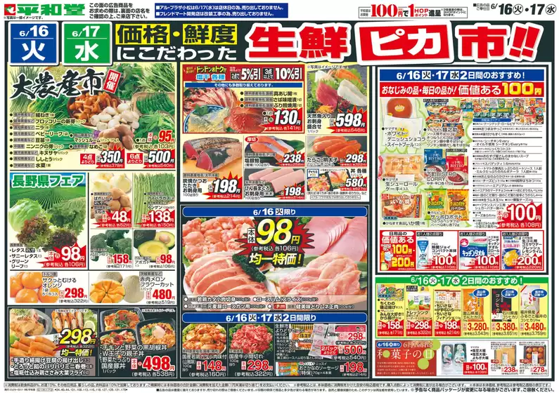 大津市での平和堂のカタログ | 平和堂 チラシ | 2026-06-15T00:00:00.000Z - 2026-06-17T00:00:00.000Z