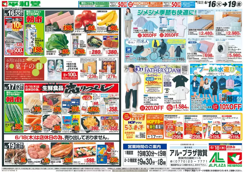 芦屋市での平和堂のカタログ | 現在の取引とオファー | 2026-06-15T00:00:00.000Z - 2026-06-19T00:00:00.000Z