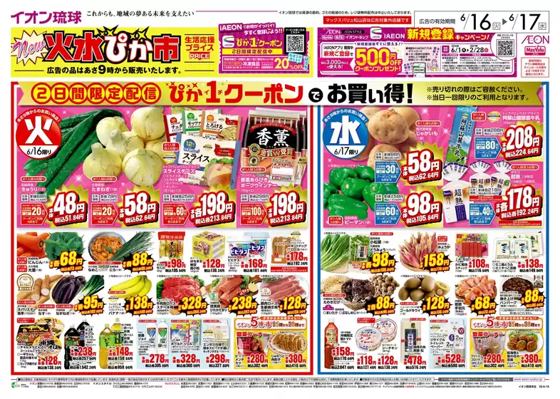 マックスバリュのカタログ | あなたのための特別オファー | 2026-06-16T00:00:00.000Z - 2026-06-17T00:00:00.000Z
