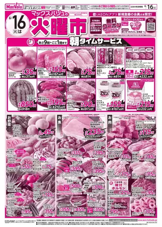 マックスバリュのカタログ | マックスバリュ チラシ | 2026-06-15T00:00:00.000Z - 2026-06-16T00:00:00.000Z