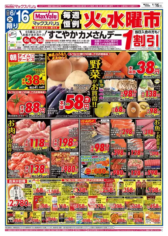 マックスバリュのカタログ | すべての人のための魅力的な特別オファー | 2026-06-16T00:00:00.000Z - 2026-06-16T00:00:00.000Z