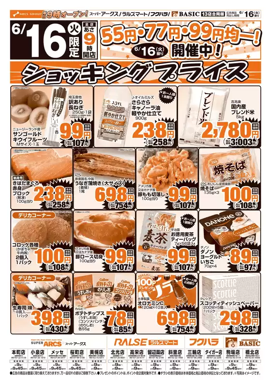 三鷹市でのアークスのカタログ | 道東アークス0616号 | 2026-06-15T00:00:00.000Z - 2026-06-18T00:00:00.000Z