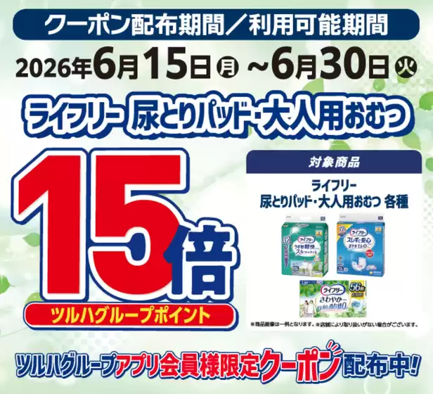 伊勢原市でのくすりの福太郎のカタログ | あなたのための私たちの最高の取引 | 2026-06-15T00:00:00.000Z - 2026-06-30T00:00:00.000Z