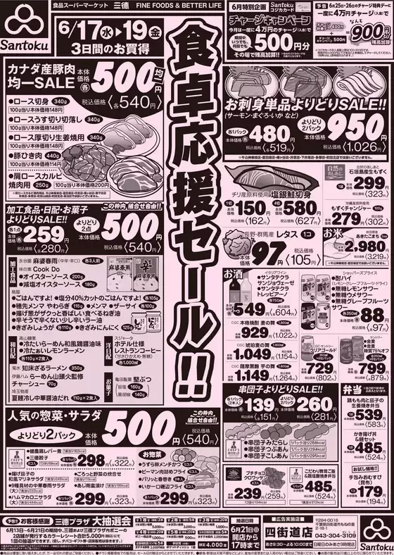 三徳のカタログ | 割引とプロモーション | 2026-06-16T00:00:00.000Z - 2026-06-19T00:00:00.000Z