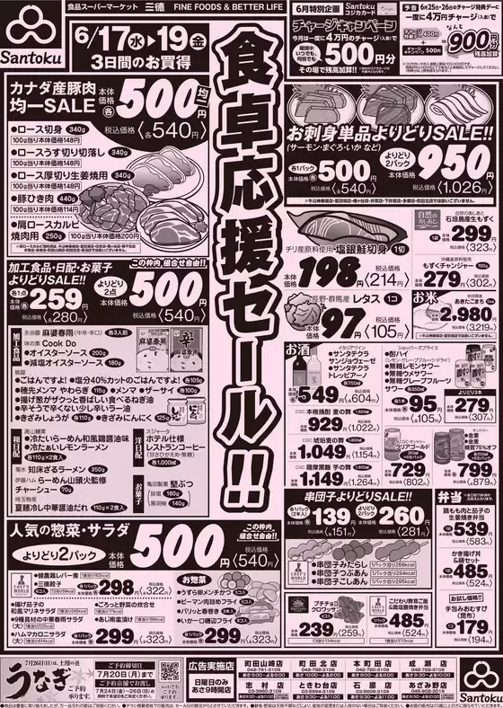 三徳のカタログ | 現在の特別プロモーション | 2026-06-16T00:00:00.000Z - 2026-06-19T00:00:00.000Z