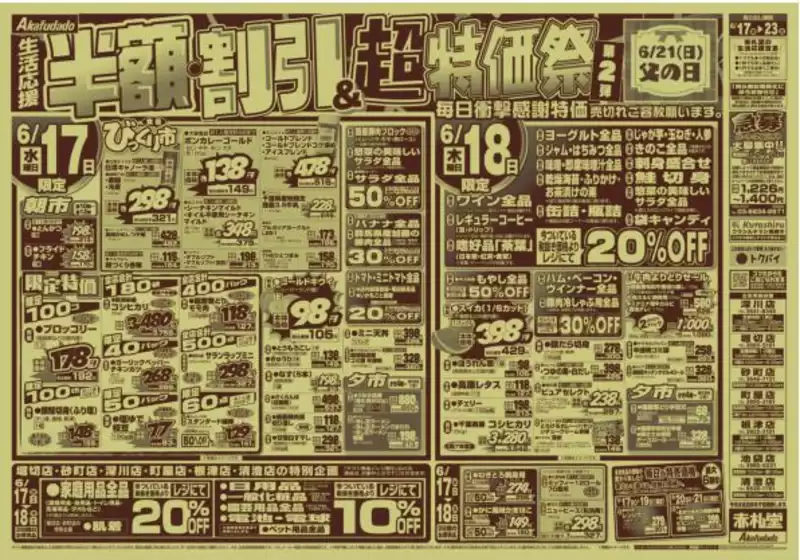 赤札堂のカタログ | 赤札堂 チラシ | 2026-06-17T00:00:00.000Z - 2026-06-21T00:00:00.000Z