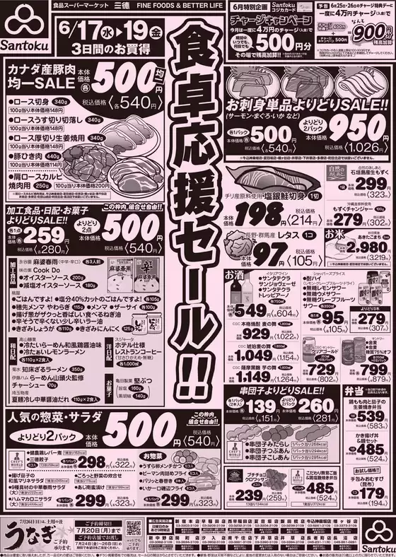 三徳のカタログ | 食卓応援セール!! | 2026-06-16T00:00:00.000Z - 2026-06-19T00:00:00.000Z
