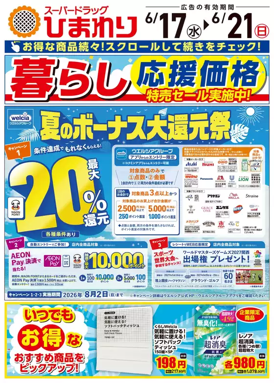 スーパードラッグひまわりのカタログ | 6月17日21日① | 2026-06-16T00:00:00.000Z - 2026-06-21T00:00:00.000Z