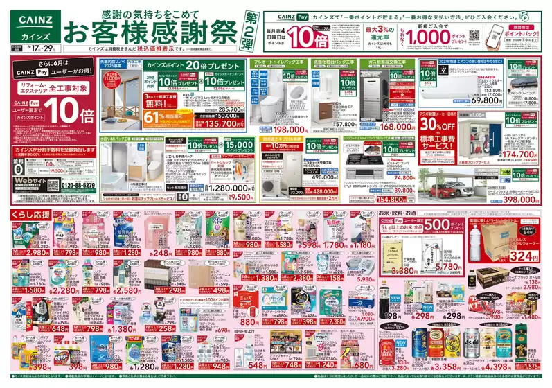 カインズホームのカタログ | お客様感謝祭第2弾 617号 | 2026-06-16T00:00:00.000Z - 2026-06-20T00:00:00.000Z