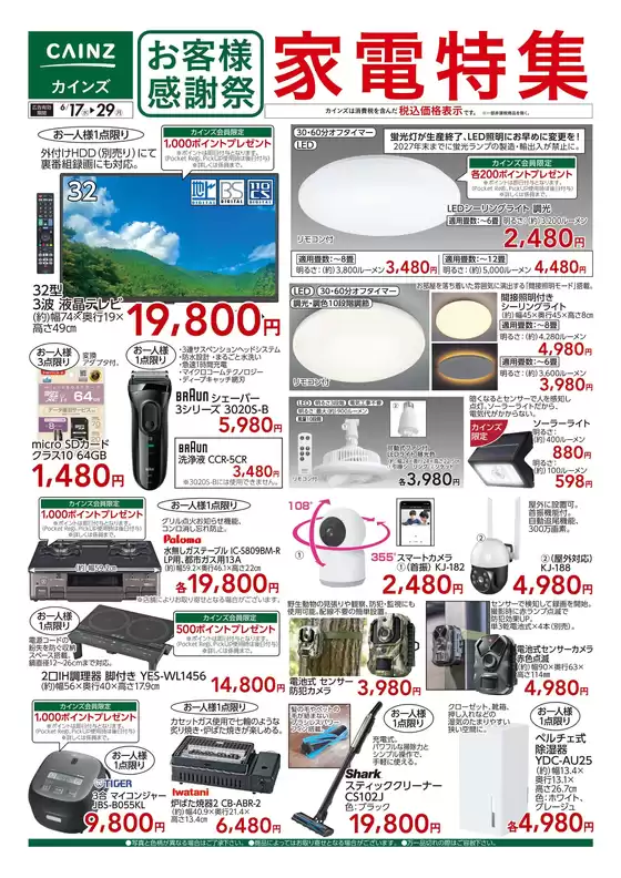 カインズホームのカタログ | お客様感謝祭 家電特集 617号 | 2026-06-16T00:00:00.000Z - 2026-06-29T00:00:00.000Z