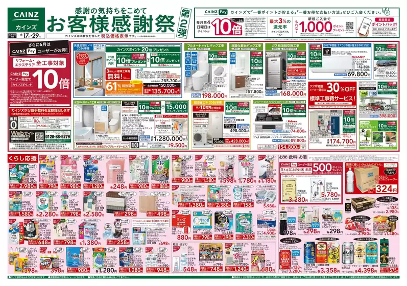 カインズホームのカタログ | お客様感謝祭第2弾 617号 | 2026-06-16T00:00:00.000Z - 2026-06-20T00:00:00.000Z