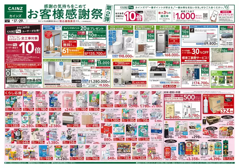 佐久穂町でのカインズホームのカタログ | お客様感謝祭第2弾 617号 | 2026-06-16T00:00:00.000Z - 2026-06-20T00:00:00.000Z
