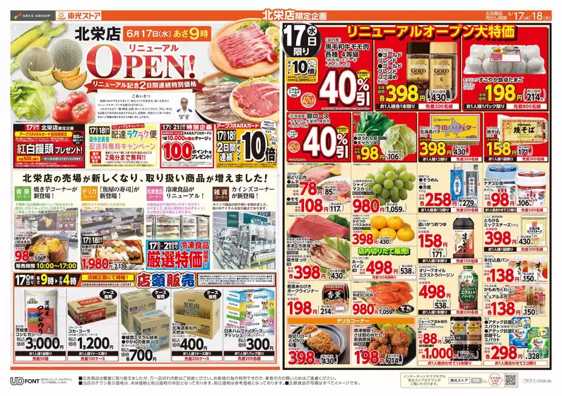 東光ストアのカタログ | 北栄店リニューアルオープン第1弾表 | 2026-06-16T00:00:00.000Z - 2026-06-18T00:00:00.000Z