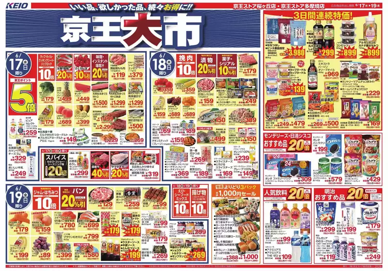 京王ストアのカタログ | 選ばれた製品の素晴らしい割引 | 2026-06-17T00:00:00.000Z - 2026-06-19T00:00:00.000Z