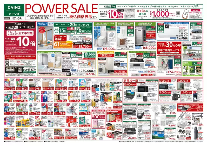 カインズホームのカタログ | POWER SALE 617号 | 2026-06-16T00:00:00.000Z - 2026-06-20T00:00:00.000Z