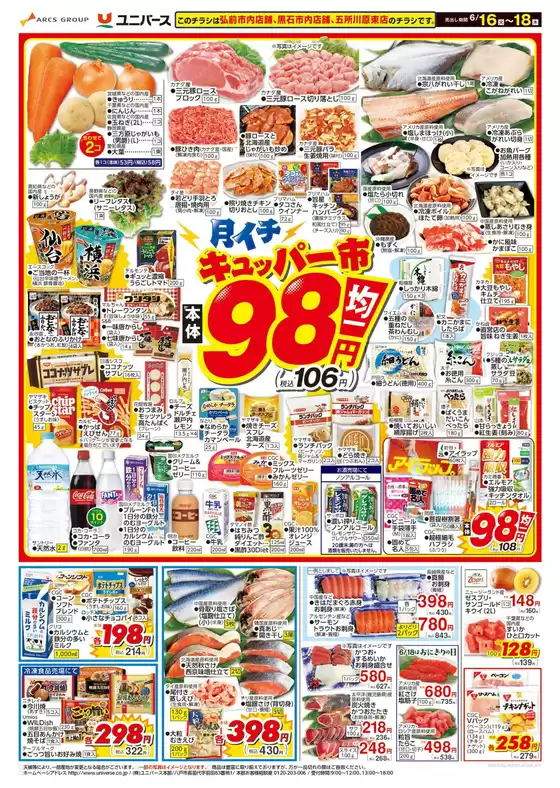 ユニバースのカタログ | 月イチ98市 | 2026-06-15T00:00:00.000Z - 2026-06-18T00:00:00.000Z