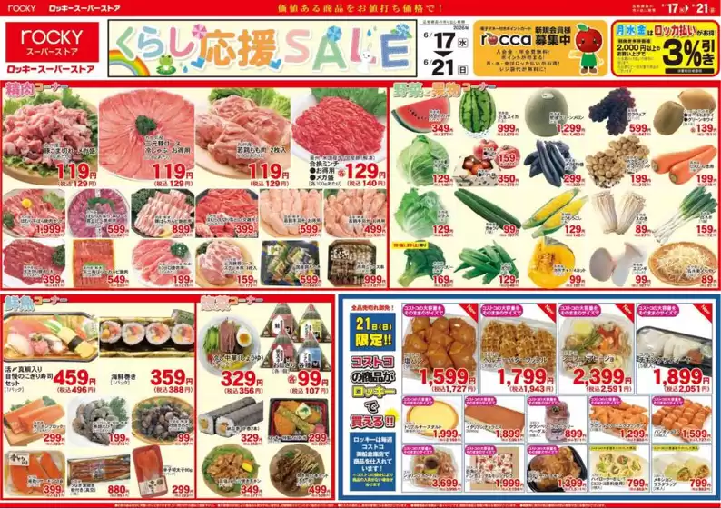 ロッキーのカタログ | 倹約家のためのトップオファー | 2026-06-17T00:00:00.000Z - 2026-06-21T00:00:00.000Z