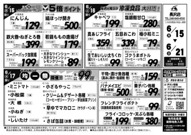 Aコープ東北のカタログ | 排他的な取引と掘り出し物 | 2026-06-15T00:00:00.000Z - 2026-06-21T00:00:00.000Z