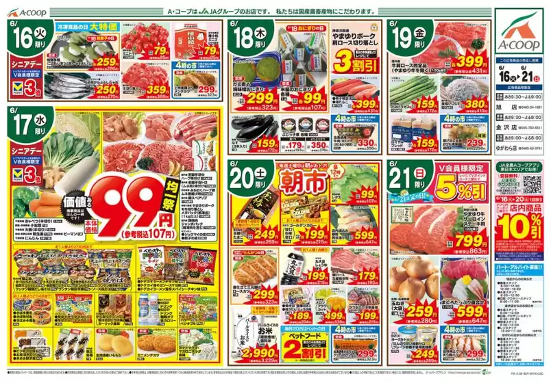 Aコープ東北のカタログ | 私たちのお客様のための排他的な取引 | 2026-06-16T00:00:00.000Z - 2026-06-21T00:00:00.000Z