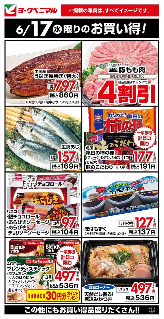 矢板市でのヨークベニマルのカタログ | ヨークベニマル チラシ | 2026-06-17T00:00:00.000Z - 2026-06-17T00:00:00.000Z