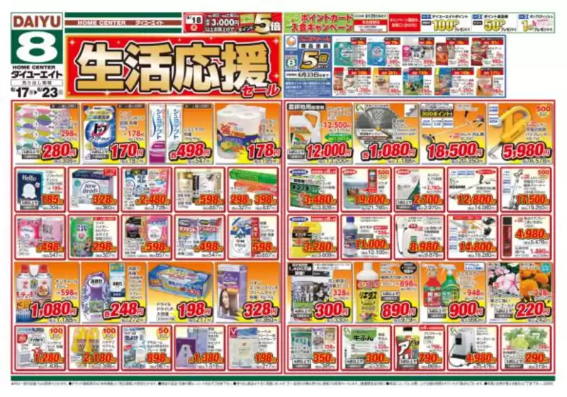 ダイユーエイトのカタログ | 現在の特別プロモーション | 2026-08-17T00:00:00.000Z - 2026-08-23T00:00:00.000Z