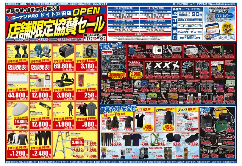 コーナンのカタログ | 私たちのお客様のための排他的な取引 | 2026-06-16T00:00:00.000Z - 2026-06-22T00:00:00.000Z