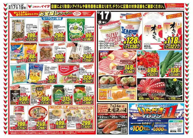 広島市でのコモディイイダのカタログ | 排他的な取引と掘り出し物 | 2026-07-22T00:00:00.000Z - 2026-07-26T00:00:00.000Z