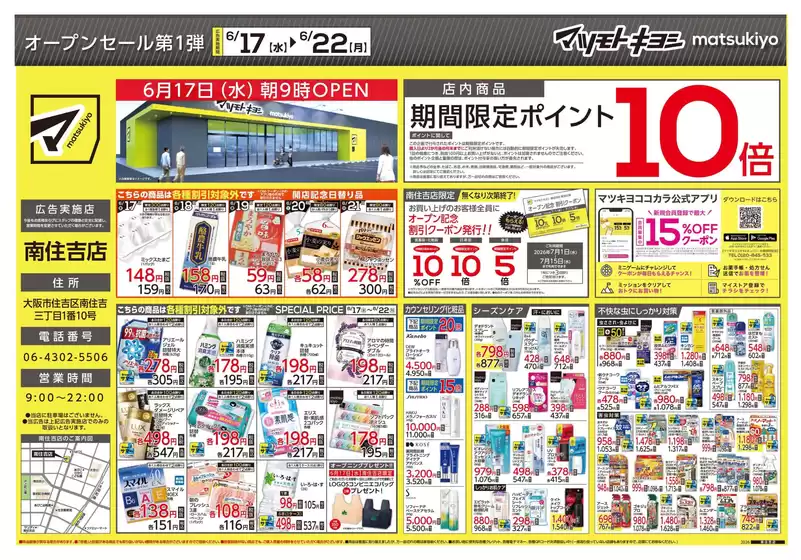 マツモトキヨシのカタログ | マツモトキヨシ チラシ | 2026-06-17T00:00:00.000Z - 2026-06-22T00:00:00.000Z