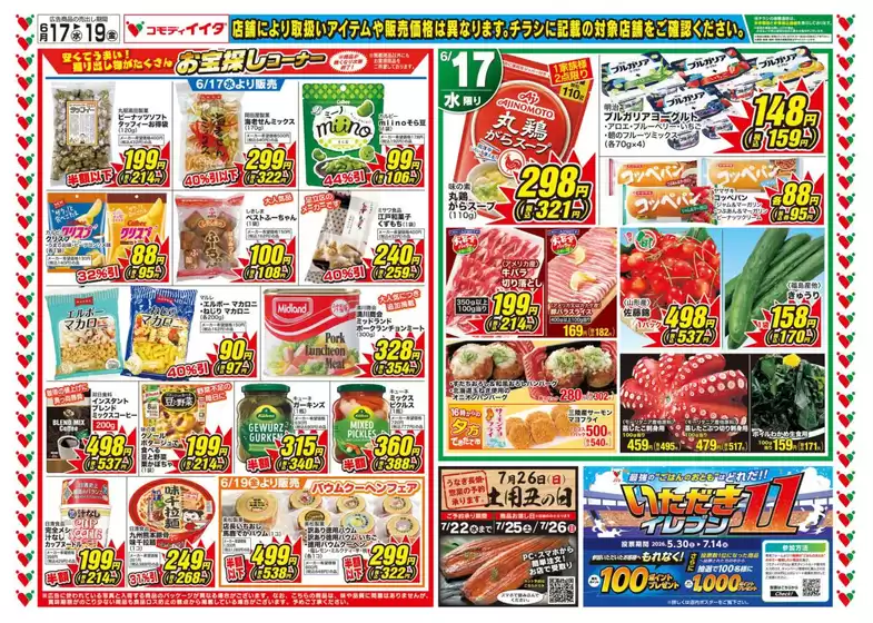 広島市でのコモディイイダのカタログ | コモディイイダ チラシ | 2026-06-17T00:00:00.000Z - 2026-07-26T00:00:00.000Z