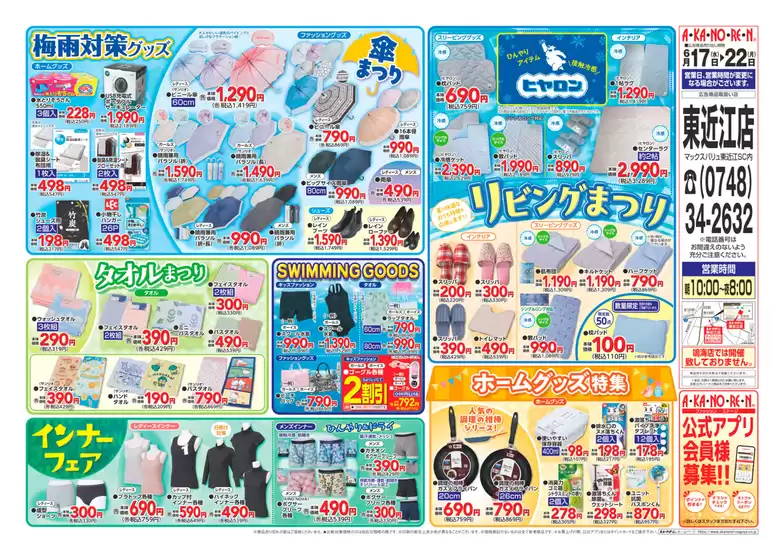 あかのれんのカタログ | すべてのお客様のためのトップディール | 2026-06-17T00:00:00.000Z - 2026-06-22T00:00:00.000Z