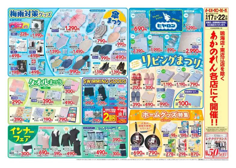 あかのれんのカタログ | すべてのお客様のための素晴らしいオファー | 2026-06-17T00:00:00.000Z - 2026-06-22T00:00:00.000Z