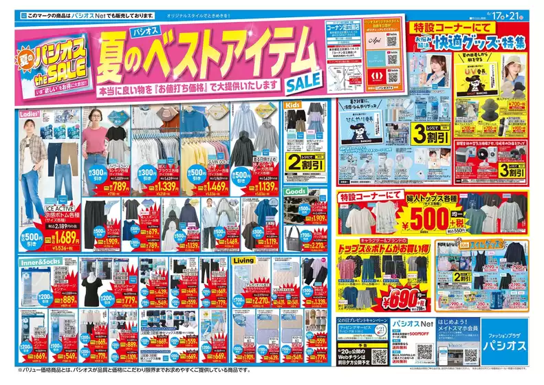 パシオスのカタログ | すべての人のための魅力的な特別オファー | 2026-06-17T00:00:00.000Z - 2026-06-21T00:00:00.000Z