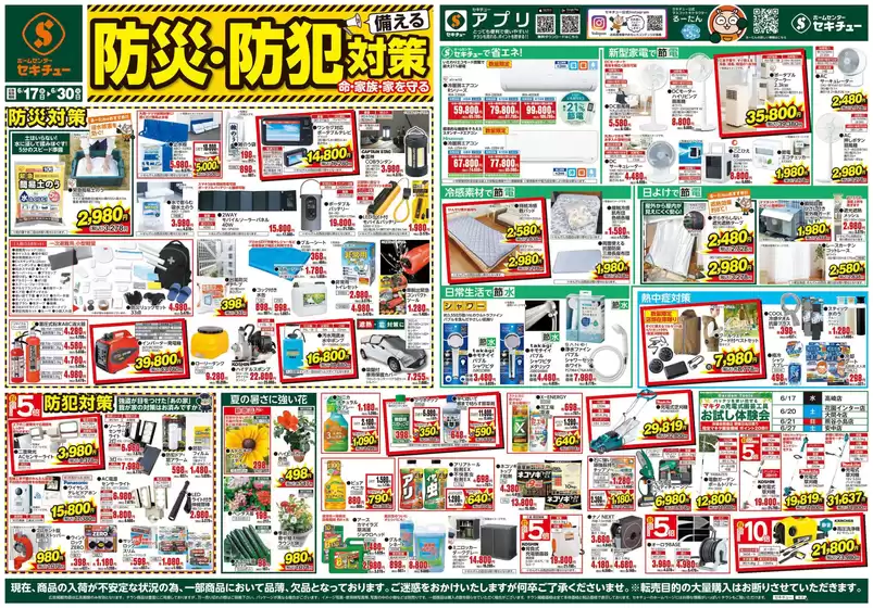 セキチューのカタログ | セキチュー 最新チラシ | 2026-06-17T00:00:00.000Z - 2026-06-30T00:00:00.000Z