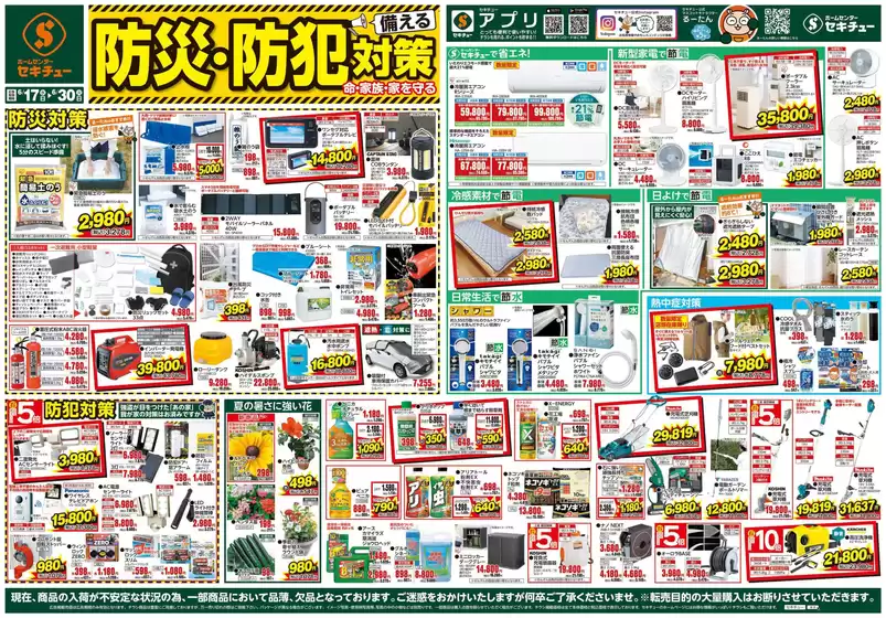 セキチューのカタログ | すべてのお客様のための素晴らしいオファー | 2026-06-17T00:00:00.000Z - 2026-06-30T00:00:00.000Z