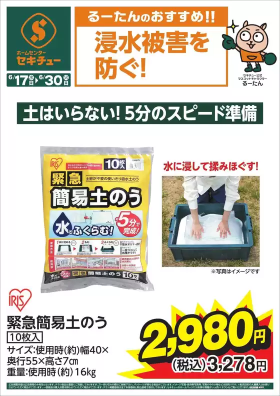 セキチューのカタログ | 倹約家のためのトップオファー | 2026-06-17T00:00:00.000Z - 2026-06-30T00:00:00.000Z