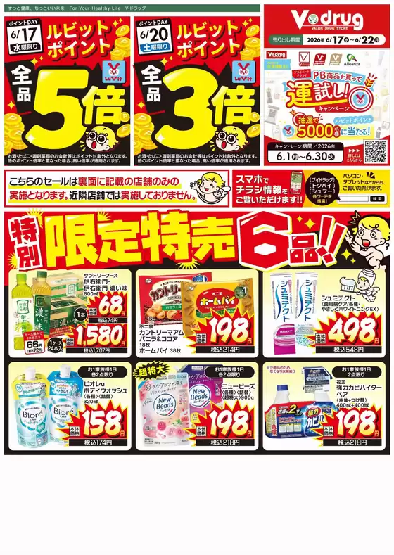 Vドラッグのカタログ | 選ばれた製品の素晴らしい割引 | 2026-06-01T00:00:00.000Z - 2026-06-30T00:00:00.000Z